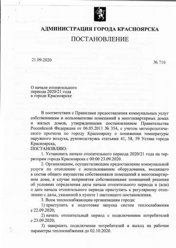 О начале отопительного периода 2020/21 в городе Красноярске